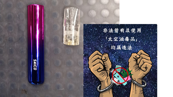 「太空油毒品」